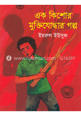 এক কিশোর মুক্তিযোদ্ধার গল্প image