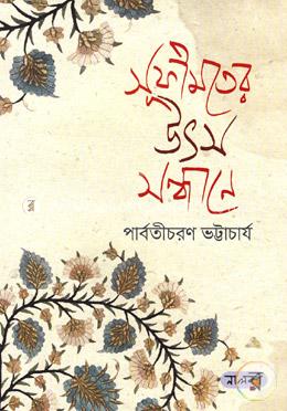 সূফীমতের উৎস সন্ধানে image