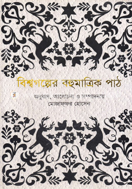 বিশ্বগল্পের বহুমাত্রিক পাঠ image