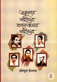 একুশের শহীদেরা বাংলা ভাষার শহীদেরা