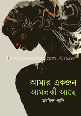 আমার একজন আমলকী আছে