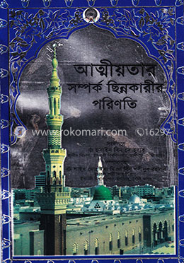 আত্মীয়তার সম্পর্ক ছিন্নকারীর পরিণতি image