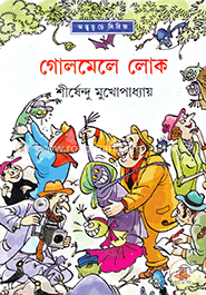 গোলমেলে লোক ( অদ্ভুতুড়ে সিরিজ ২৩ ) image