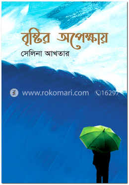 বৃষ্টির অপেক্ষায় image