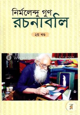 রচনাবলি - ২য় খণ্ড