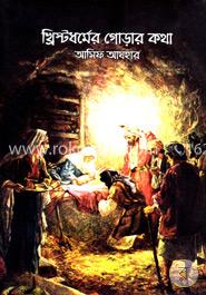 খ্রিস্টধর্মের গোড়ার কথা 