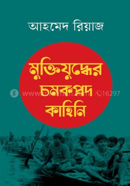 মুক্তিযুদ্ধের চমকপ্রদ কাহিনি
