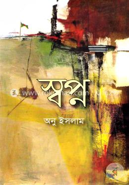 স্বপ্ন image
