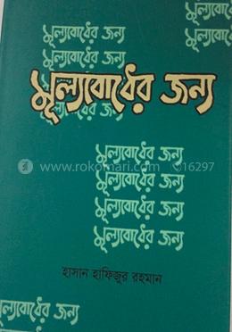 মূল্যবোধের জন্য