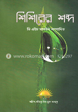 শিশিরের শব্দ