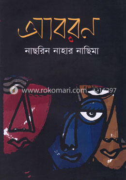 আবরন