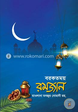 বরকতময় রমজান
