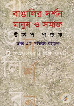 বাঙালি দর্শন মানুষ ও সমাজ image