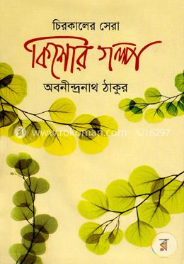 চিরকালের সেরা কিশোর গল্প image
