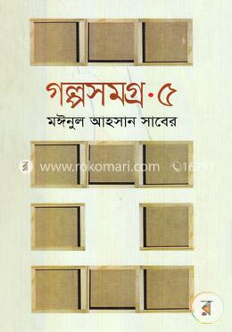 গল্পসমগ্র-৫