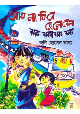 আয় না ফিরে ছেলেবেলা ঝক ঝকাঝক ঝক