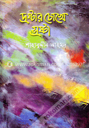 দ্রষ্টার চোখে স্রষ্টা image