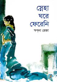 স্নেহা ঘরে ফেরেনি image