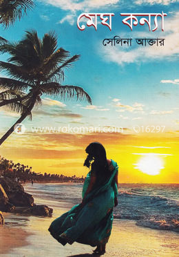 মেঘ কন্যা