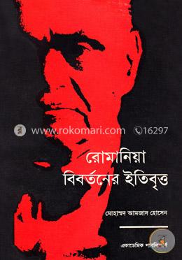 রোমানিয়া বিবর্তনের ইতিবৃত্ত