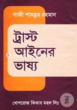 ট্রাস্ট আইনের ভাষ্য image