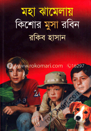 মহা ঝামেলায় কিশোর মুসা রবিন image