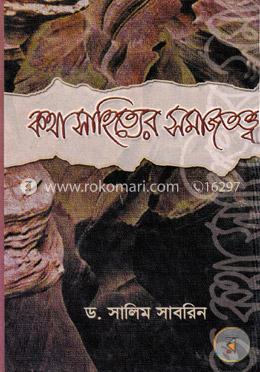 কথা সাহিত্যের সমাজতত্ত্ব
