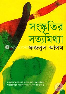 সংস্কৃতির সত্যমিথ্যা image