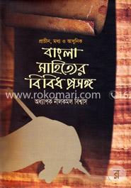 প্রাচীন , মধ্য ও আধুনিক বাংলা সাহিত্যের বিবিধ প্রসঙ্গ image