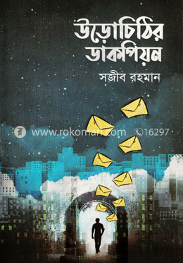উড়োচিঠির ডাকপিয়ন image