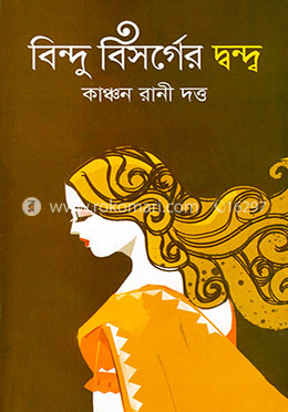 বিন্দু বিসর্গের দ্বন্দ্ব