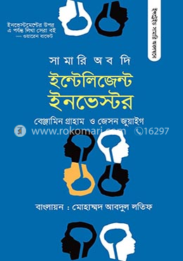 সামারি অব দি ইন্টেলিজেন্ট ইনভেস্টর
