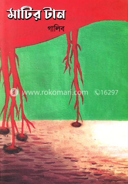 মাটির টান image