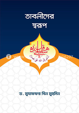 তাবলীগের স্বরূপ