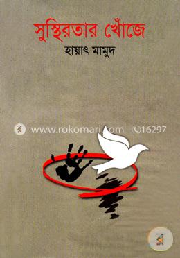 সুস্থিরতার খোঁজে 