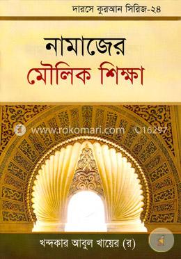 নামাজের মৌলিক শিক্ষা image