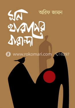 মন খারাপের বারান্দা image