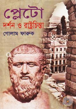 প্লেটোর দর্শন ও রাষ্ট্রচিন্তা