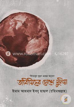 তাবিয়িদের চোখে দুনিয়া image
