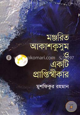 মঞ্জরিত আকাশকুসুম ও একটি প্রাপ্তিস্বীকার
