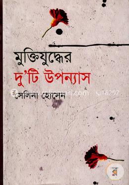 মুক্তিযুদ্ধের দুটি উপন্যাস