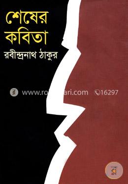 শেষের কবিতা image