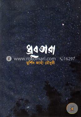 ধ্রুবতারা