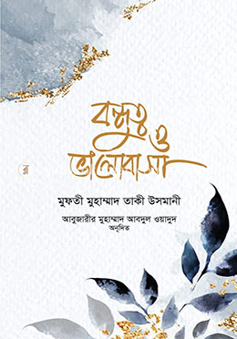 বন্ধুত্ব ও ভালোবাসা image