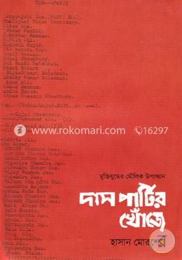 দাস পার্টির খোঁজে image