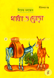 গাধা ও ঘোড়া image