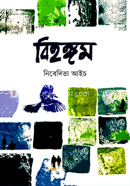বিহঙ্গম