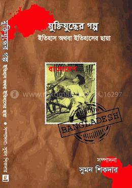 মুক্তিযুদ্ধের গল্প ইতিহাস অথবা ইতিহাসের ছায়া image