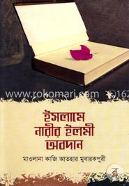 ইসলামে নারীর ইলমী অবদান