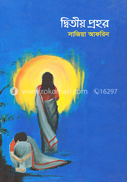 দ্বিতীয় প্রহর image
